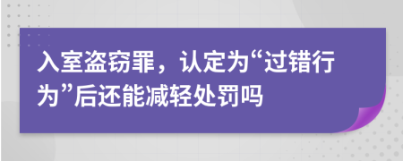 入室盗窃罪，认定为“过错行为”后还能减轻处罚吗