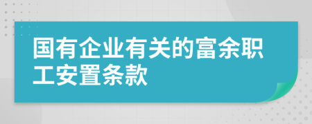 国有企业有关的富余职工安置条款