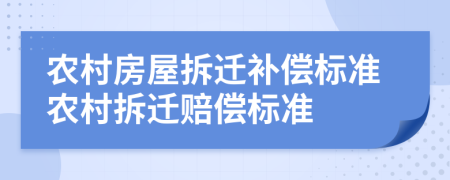 农村房屋拆迁补偿标准农村拆迁赔偿标准