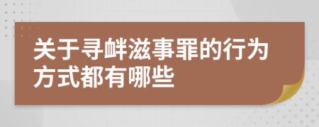 关于寻衅滋事罪的行为方式都有哪些