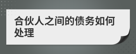 合伙人之间的债务如何处理