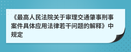 《最高人民法院关于审理交通肇事刑事案件具体应用法律若干问题的解释》中规定