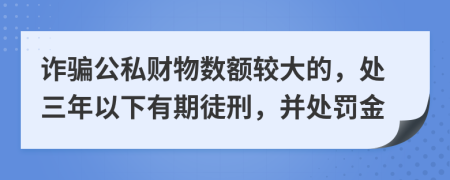 诈骗公私财物数额较大的，处三年以下有期徒刑，并处罚金
