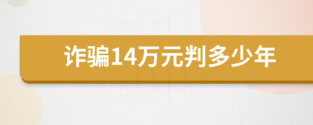 诈骗14万元判多少年