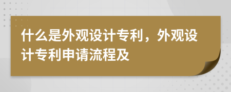 什么是外观设计专利，外观设计专利申请流程及