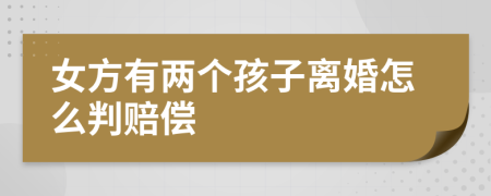 女方有两个孩子离婚怎么判赔偿