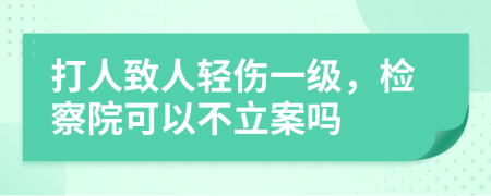 打人致人轻伤一级，检察院可以不立案吗