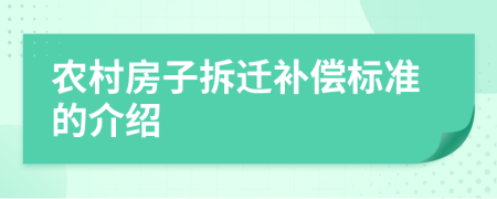农村房子拆迁补偿标准的介绍