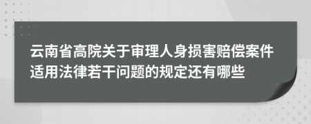 云南省高院关于审理人身损害赔偿案件适用法律若干问题的规定还有哪些