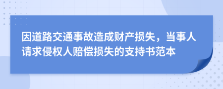 因道路交通事故造成财产损失，当事人请求侵权人赔偿损失的支持书范本