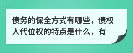 债务的保全方式有哪些，债权人代位权的特点是什么，有