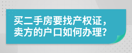 买二手房要找产权证，卖方的户口如何办理？