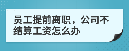 员工提前离职，公司不结算工资怎么办