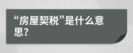 “房屋契税”是什么意思？