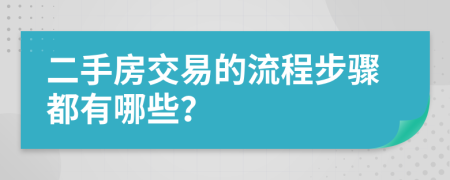 二手房交易的流程步骤都有哪些？