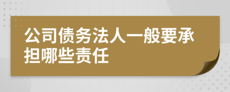 公司债务法人一般要承担哪些责任