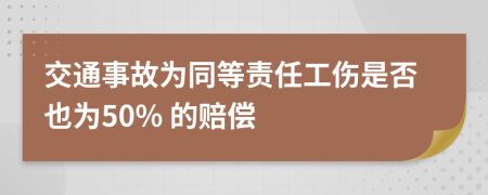 交通事故为同等责任工伤是否也为50% 的赔偿