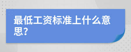 最低工资标准上什么意思？