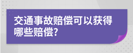 交通事故赔偿可以获得哪些赔偿?