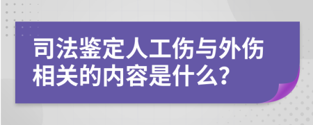 司法鉴定人工伤与外伤相关的内容是什么？