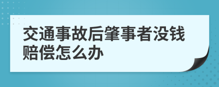 交通事故后肇事者没钱赔偿怎么办