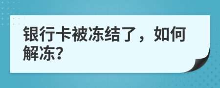 银行卡被冻结了，如何解冻？