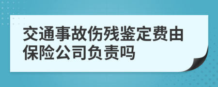 交通事故伤残鉴定费由保险公司负责吗