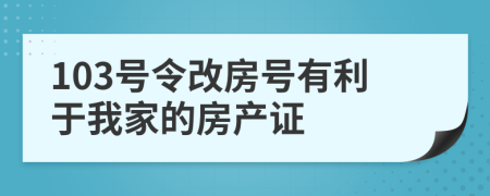103号令改房号有利于我家的房产证