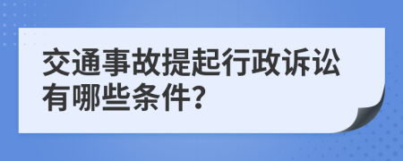 交通事故提起行政诉讼有哪些条件？