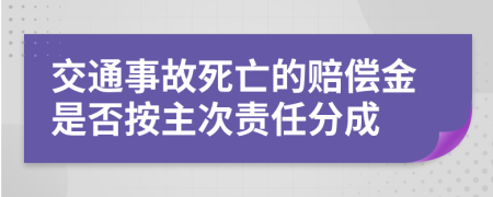 交通事故死亡的赔偿金是否按主次责任分成