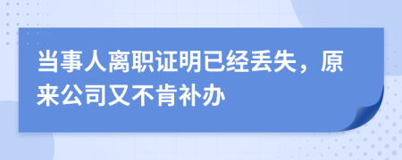 当事人离职证明已经丢失，原来公司又不肯补办