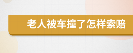 老人被车撞了怎样索赔