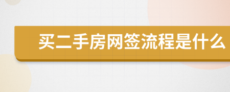 买二手房网签流程是什么