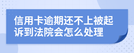 信用卡逾期还不上被起诉到法院会怎么处理