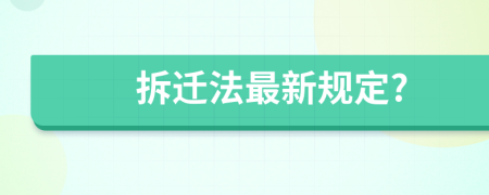 拆迁法最新规定?