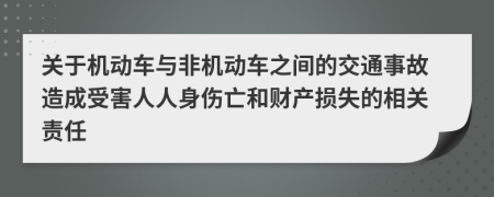 关于机动车与非机动车之间的交通事故造成受害人人身伤亡和财产损失的相关责任