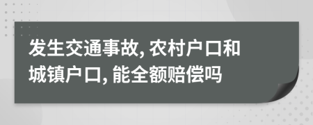 发生交通事故, 农村户口和城镇户口, 能全额赔偿吗