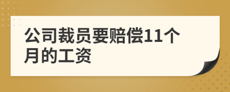 公司裁员要赔偿11个月的工资