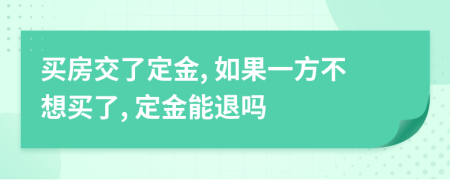 买房交了定金, 如果一方不想买了, 定金能退吗