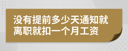 没有提前多少天通知就离职就扣一个月工资