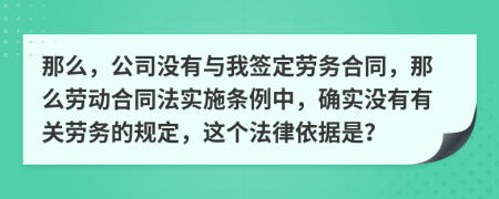 那么，公司没有与我签定劳务合同，那么劳动合同法实施条例中，确实没有有关劳务的规定，这个法律依据是？