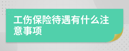 工伤保险待遇有什么注意事项