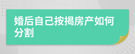 婚后自己按揭房产如何分割