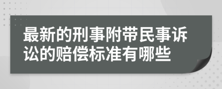 最新的刑事附带民事诉讼的赔偿标准有哪些