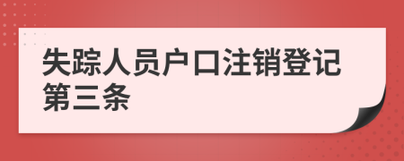 失踪人员户口注销登记第三条