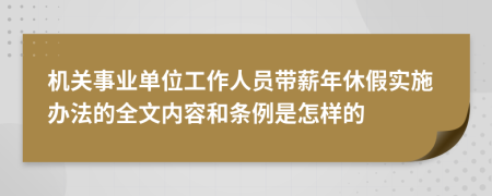 机关事业单位工作人员带薪年休假实施办法的全文内容和条例是怎样的