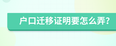 户口迁移证明要怎么弄？