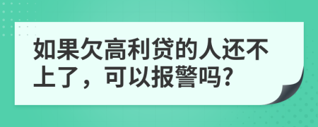 如果欠高利贷的人还不上了，可以报警吗?