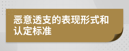 恶意透支的表现形式和认定标准