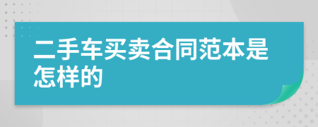 二手车买卖合同范本是怎样的